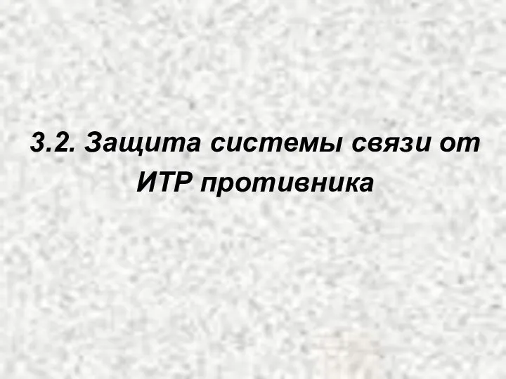 3.2. Защита системы связи от ИТР противника