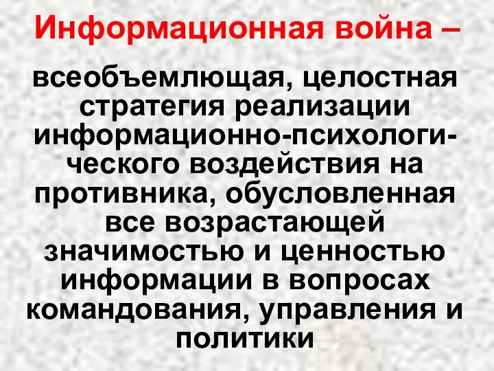 всеобъемлющая, целостная стратегия реализации информационно-психологи-ческого воздействия на противника, обусловленная все возрастающей