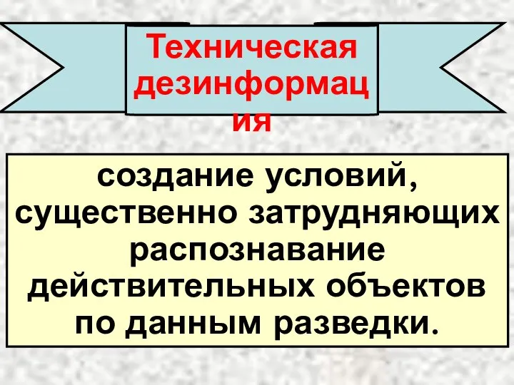 Техническая дезинформация создание условий, существенно затрудняющих распознавание действительных объектов по данным разведки.