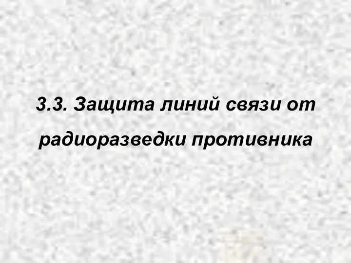 3.3. Защита линий связи от радиоразведки противника