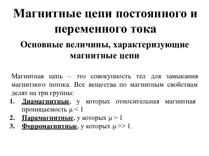 Магнитные цепи постоянного и переменного тока Основные величины, характеризующие магнитные цепи