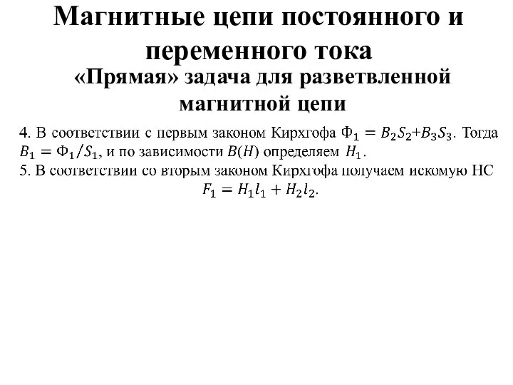 Магнитные цепи постоянного и переменного тока «Прямая» задача для разветвленной магнитной цепи