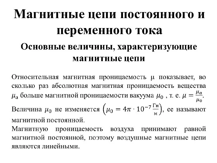 Магнитные цепи постоянного и переменного тока