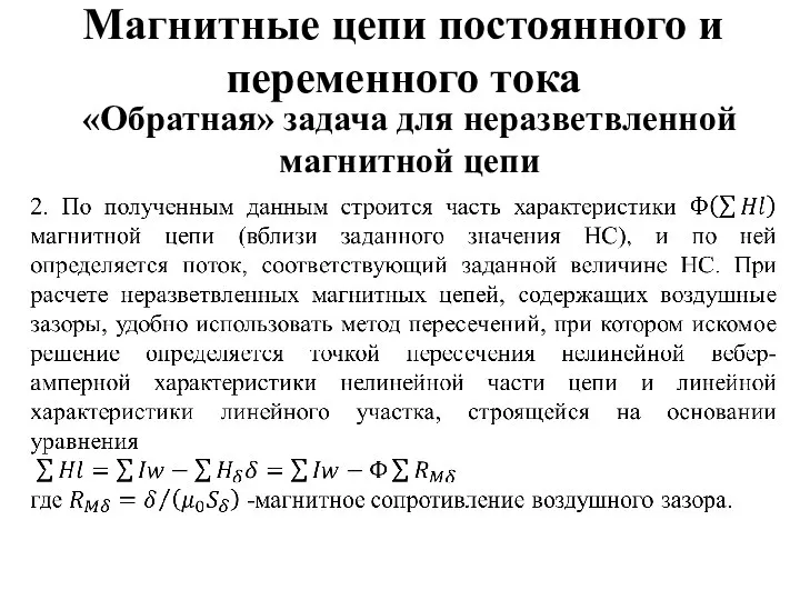 Магнитные цепи постоянного и переменного тока «Обратная» задача для неразветвленной магнитной цепи