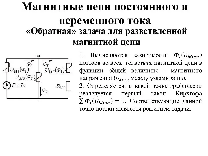 Магнитные цепи постоянного и переменного тока «Обратная» задача для разветвленной магнитной цепи