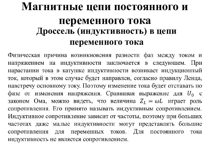 Магнитные цепи постоянного и переменного тока Дроссель (индуктивность) в цепи переменного тока