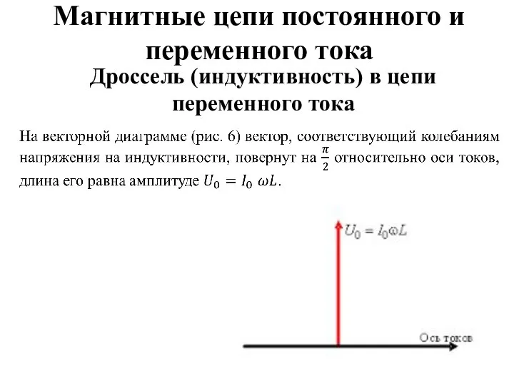 Магнитные цепи постоянного и переменного тока Дроссель (индуктивность) в цепи переменного тока