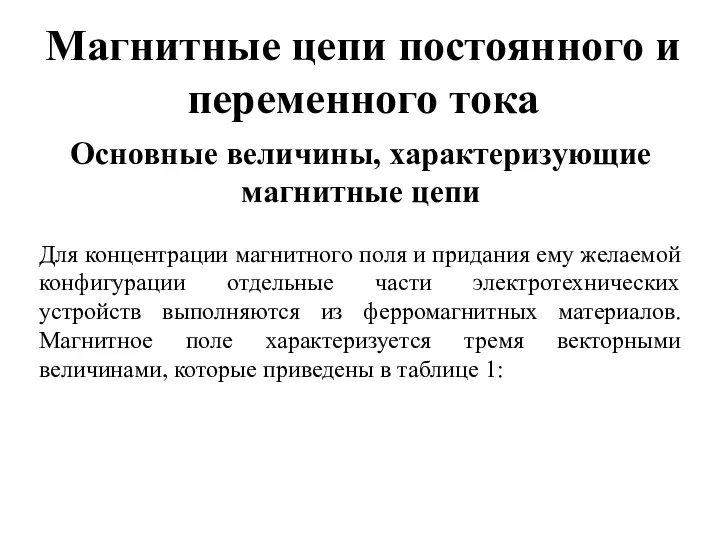 Магнитные цепи постоянного и переменного тока Основные величины, характеризующие магнитные цепи