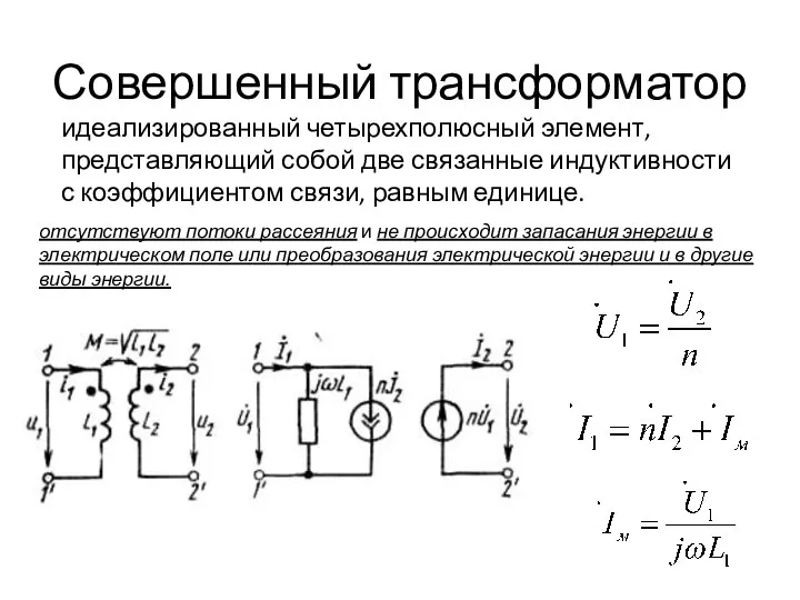 Совершенный трансформатор отсутствуют потоки рассеяния и не происходит запасания энергии в