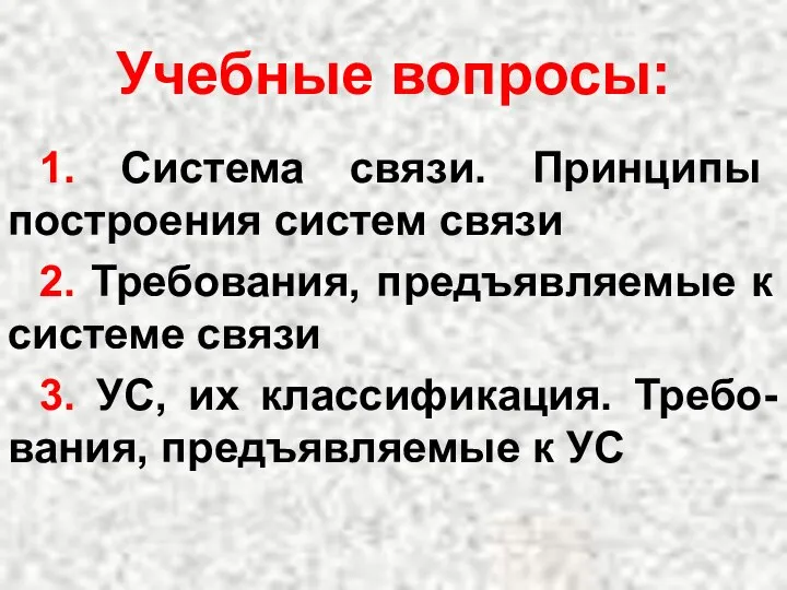 Учебные вопросы: 1. Система связи. Принципы построения систем связи 2. Требования,