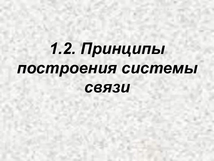 1.2. Принципы построения системы связи