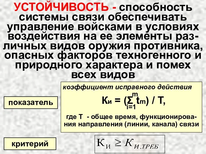 УСТОЙЧИВОСТЬ - способность системы связи обеспечивать управление войсками в условиях воздействия