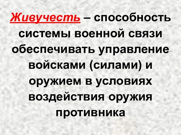 Живучесть – способность системы военной связи обеспечивать управление войсками (силами) и