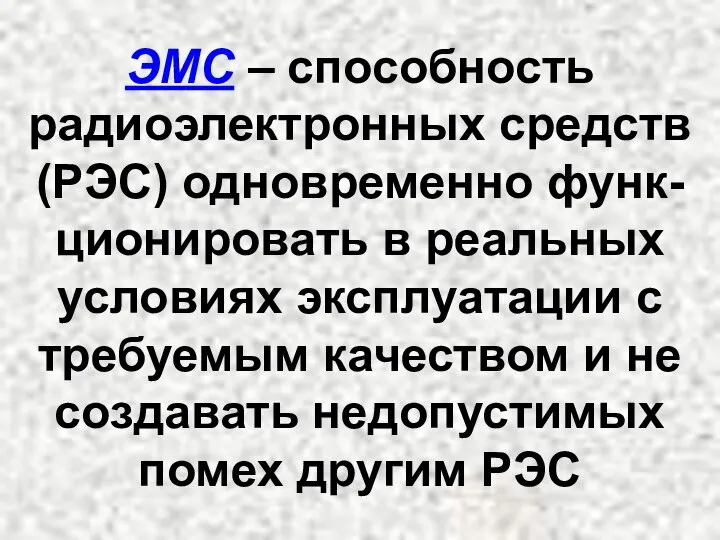 ЭМС – способность радиоэлектронных средств (РЭС) одновременно функ-ционировать в реальных условиях