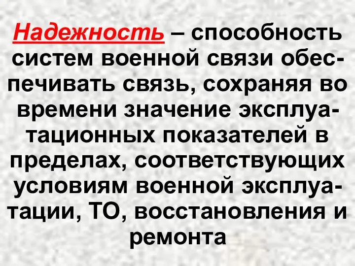 Надежность – способность систем военной связи обес-печивать связь, сохраняя во времени