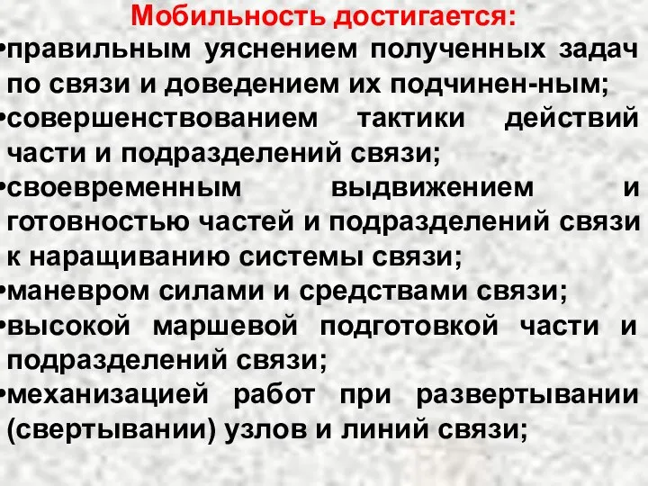 Мобильность достигается: правильным уяснением полученных задач по связи и доведением их