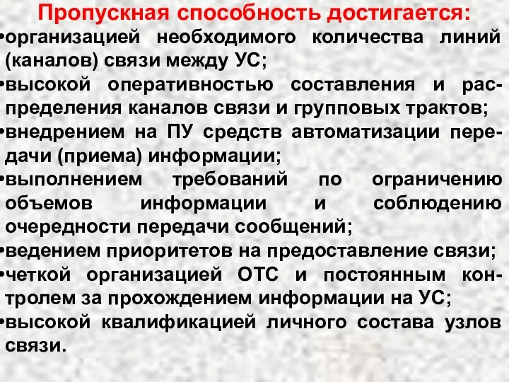 Пропускная способность достигается: организацией необходимого количества линий (каналов) связи между УС;