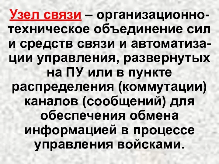 Узел связи – организационно-техническое объединение сил и средств связи и автоматиза-ции