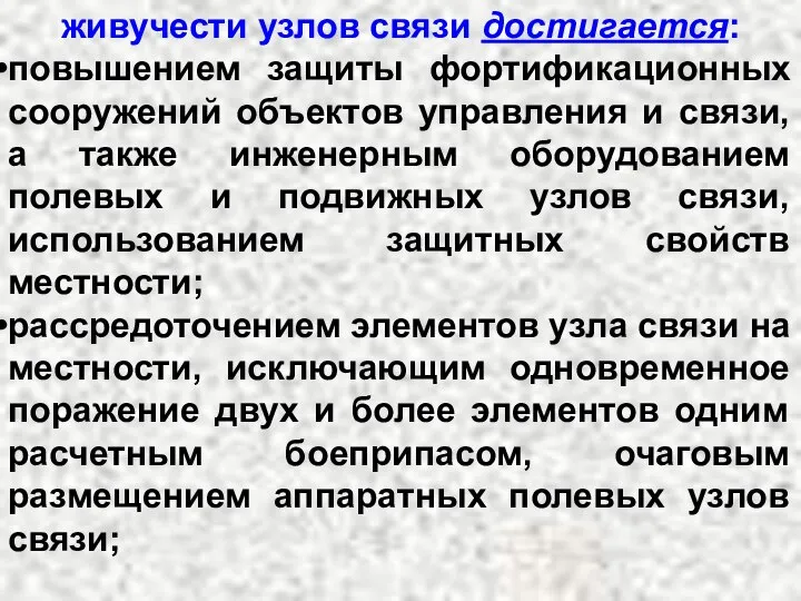 живучести узлов связи достигается: повышением защиты фортификационных сооружений объектов управления и