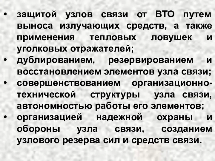 защитой узлов связи от ВТО путем выноса излучающих средств, а также