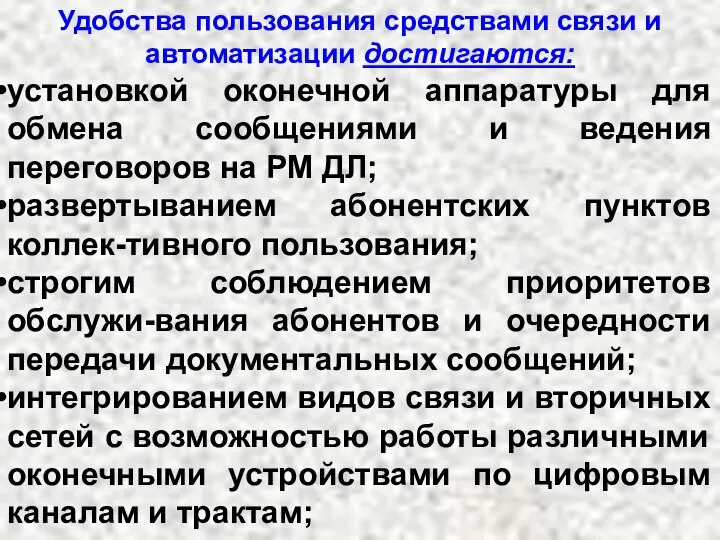 Удобства пользования средствами связи и автоматизации достигаются: установкой оконечной аппаратуры для