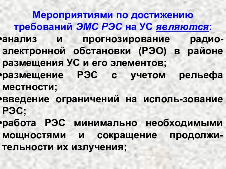 Мероприятиями по достижению требований ЭМС РЭС на УС являются: анализ и