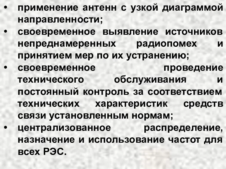 применение антенн с узкой диаграммой направленности; своевременное выявление источников непреднамеренных радиопомех