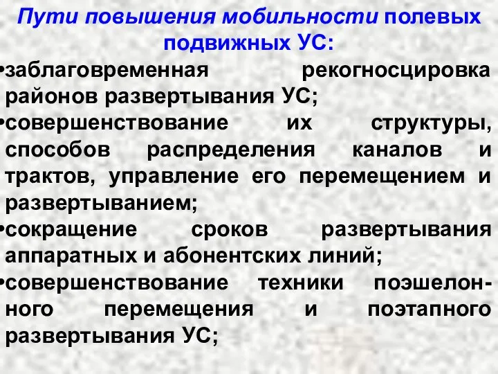 Пути повышения мобильности полевых подвижных УС: заблаговременная рекогносцировка районов развертывания УС;