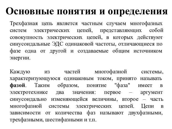 Основные понятия и определения Трехфазная цепь является частным случаем многофазных систем