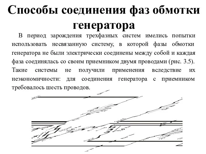 Способы соединения фаз обмотки генератора В период зарождения трехфазных систем имелись