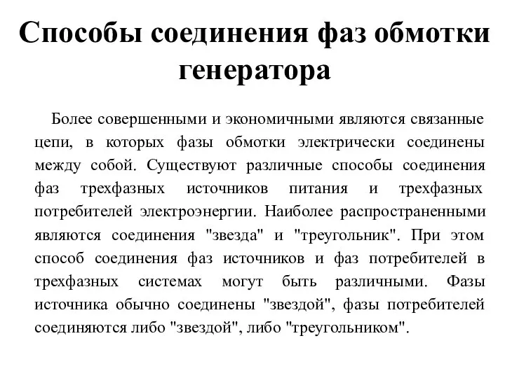 Способы соединения фаз обмотки генератора Более совершенными и экономичными являются связанные