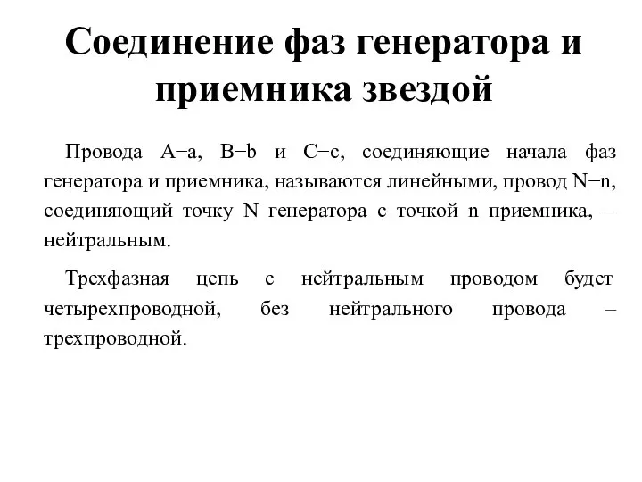 Соединение фаз генератора и приемника звездой Провода A−a, B−b и C−c,