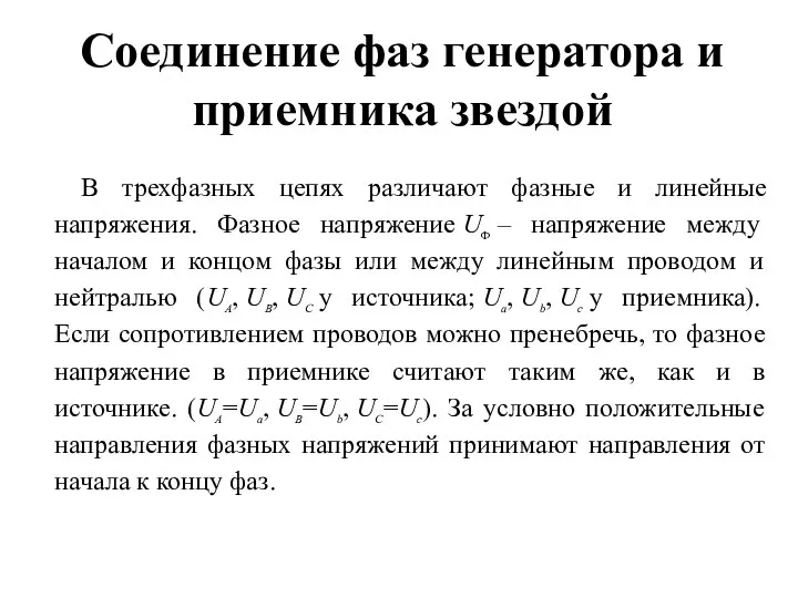 Соединение фаз генератора и приемника звездой В трехфазных цепях различают фазные