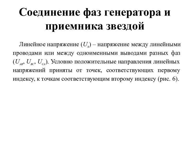 Соединение фаз генератора и приемника звездой Линейное напряжение (UЛ) – напряжение