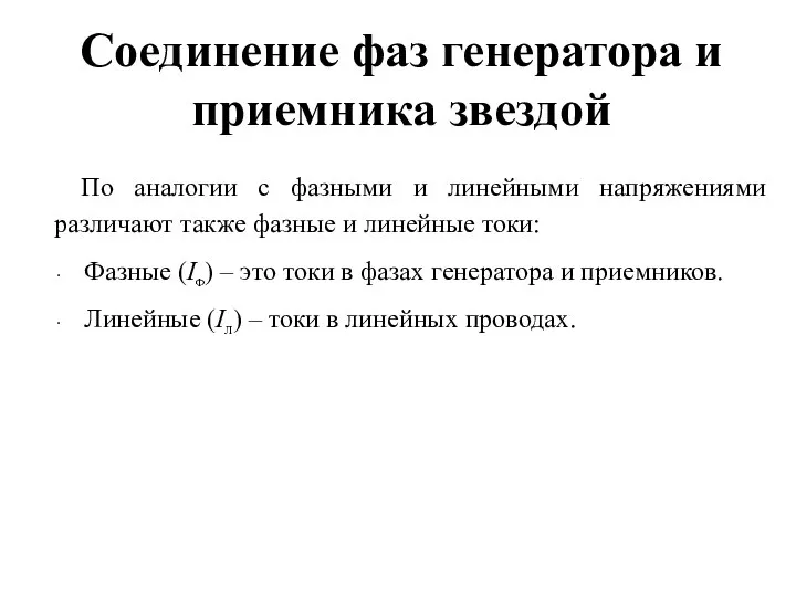 Соединение фаз генератора и приемника звездой По аналогии с фазными и