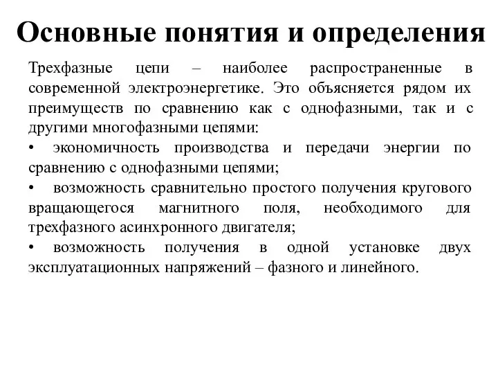 Основные понятия и определения Трехфазные цепи – наиболее распространенные в современной