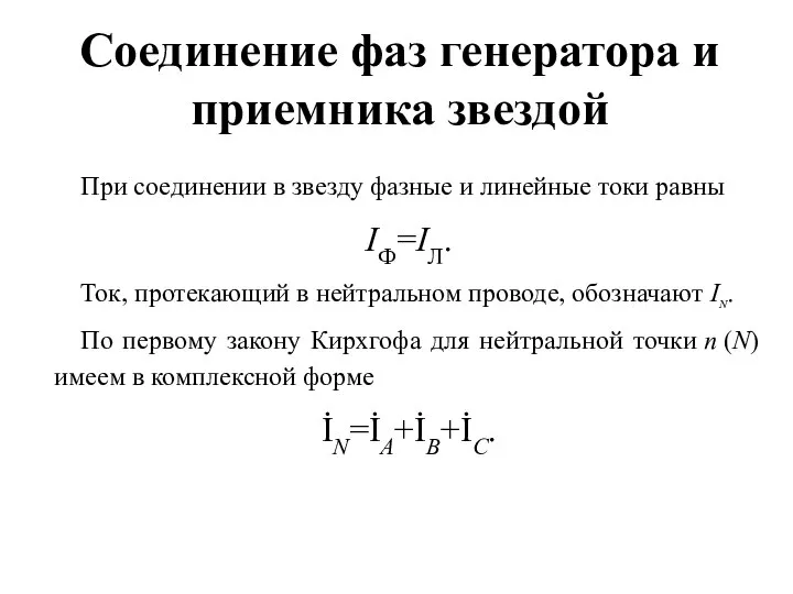 Соединение фаз генератора и приемника звездой При соединении в звезду фазные