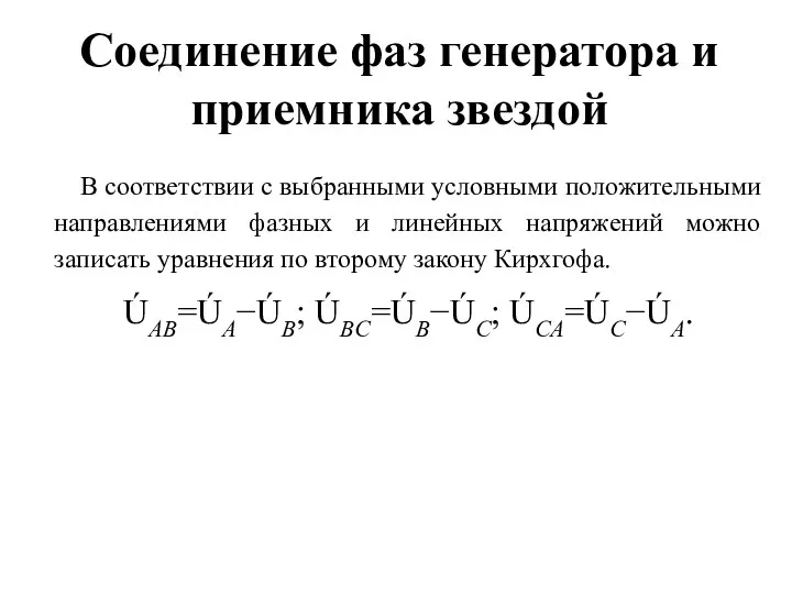 Соединение фаз генератора и приемника звездой В соответствии с выбранными условными