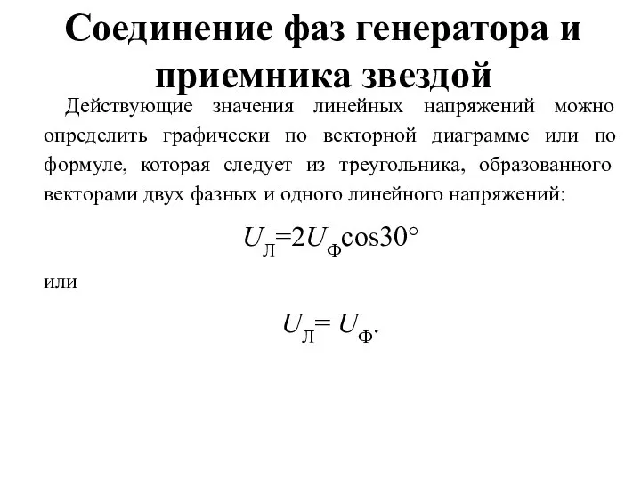 Соединение фаз генератора и приемника звездой Действующие значения линейных напряжений можно