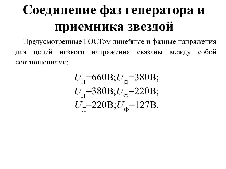 Соединение фаз генератора и приемника звездой Предусмотренные ГОСТом линейные и фазные