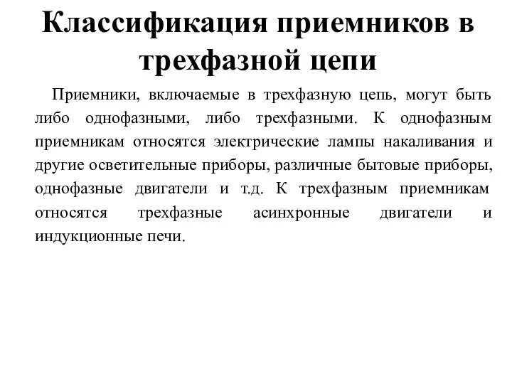 Классификация приемников в трехфазной цепи Приемники, включаемые в трехфазную цепь, могут