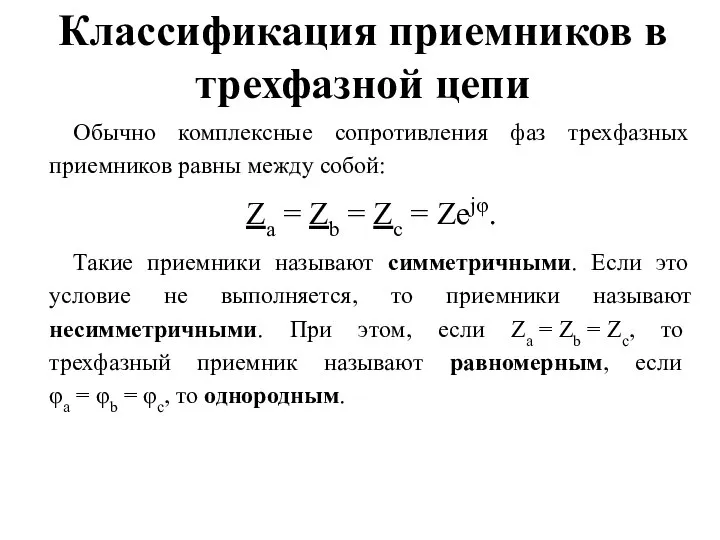 Классификация приемников в трехфазной цепи Обычно комплексные сопротивления фаз трехфазных приемников