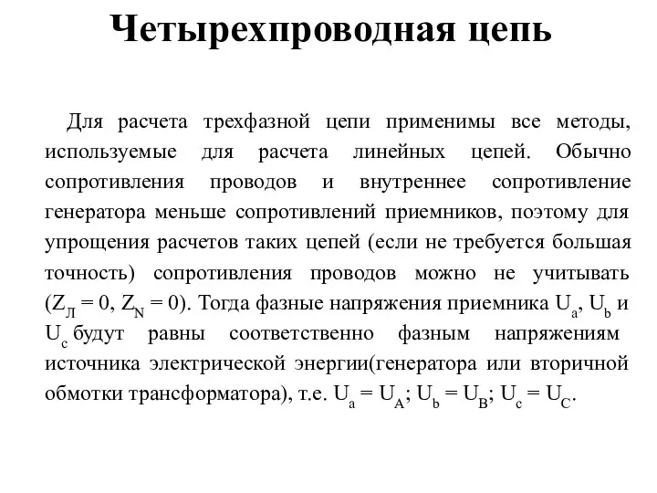 Четырехпроводная цепь Для расчета трехфазной цепи применимы все методы, используемые для