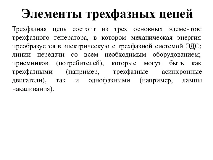 Элементы трехфазных цепей Трехфазная цепь состоит из трех основных элементов: трехфазного