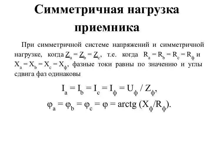 Симметричная нагрузка приемника При симметричной системе напряжений и симметричной нагрузке, когда