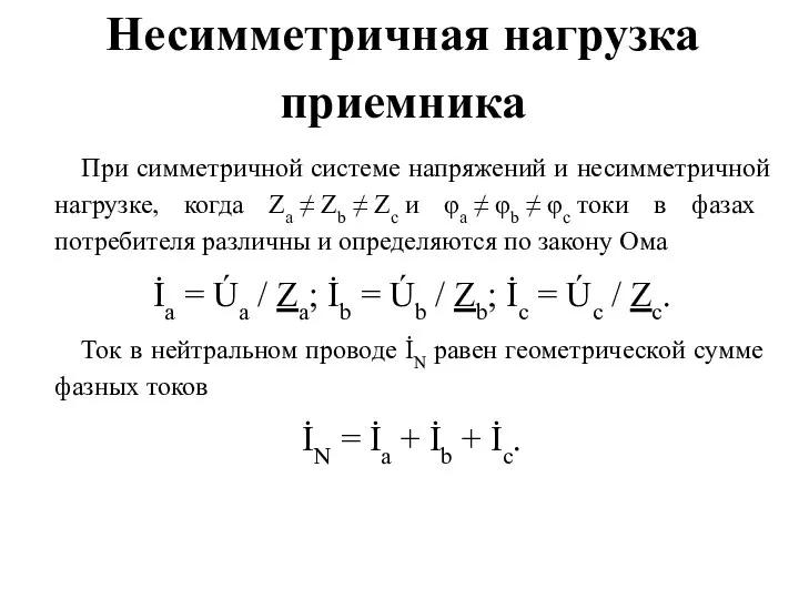 Несимметричная нагрузка приемника При симметричной системе напряжений и несимметричной нагрузке, когда