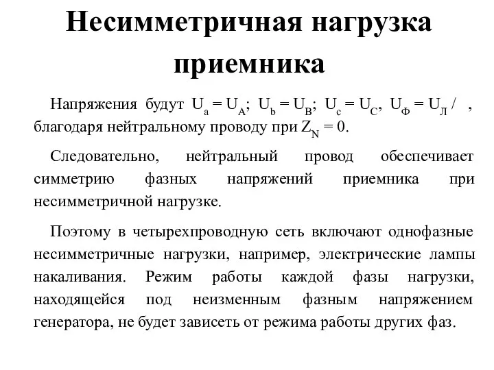 Несимметричная нагрузка приемника Напряжения будут Ua = UA; Ub = UB;