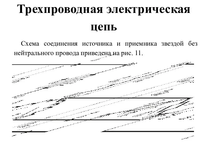 Трехпроводная электрическая цепь Схема соединения источника и приемника звездой без нейтрального провода приведена на рис. 11.