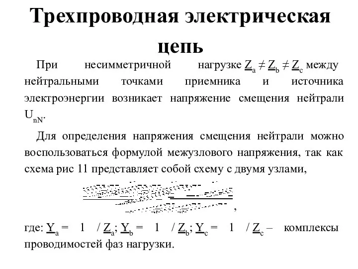 Трехпроводная электрическая цепь При несимметричной нагрузке Za ≠ Zb ≠ Zc