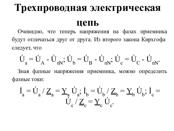 Трехпроводная электрическая цепь Очевидно, что теперь напряжения на фазах приемника будут